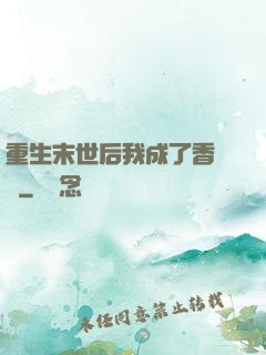 重生末世后我成了香餑餑