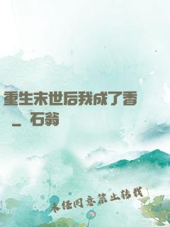 重生末世后我成了香餑餑