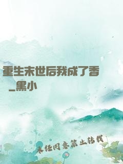 重生末世后我成了香餑餑