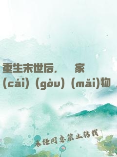 重生末世后，敗盡家財(cái)購(gòu)買(mǎi)物資