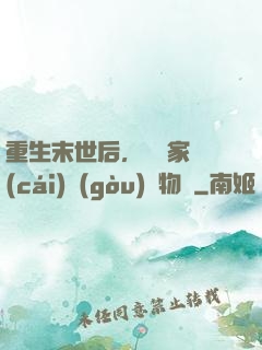 重生末世后，敗盡家財(cái)購(gòu)買物資