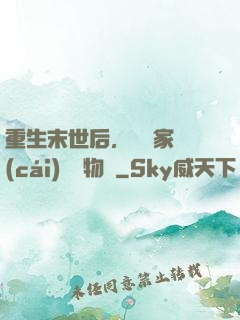 重生末世后，敗盡家財(cái)購買物資