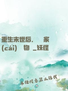 重生末世后，敗盡家財(cái)購買物資