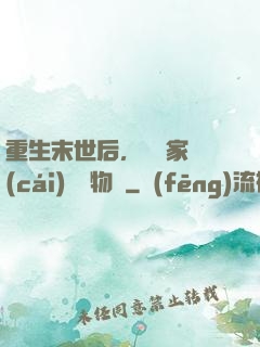 重生末世后，敗盡家財(cái)購買物資