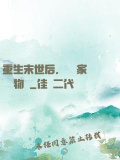重生末世后，敗盡家財購買物資