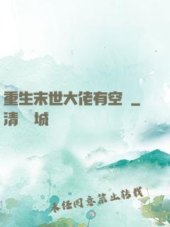 重生末世大佬有空間