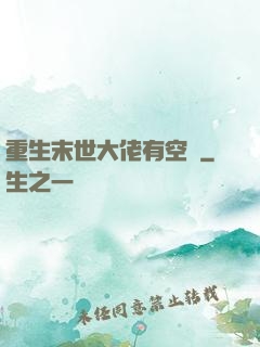 重生末世大佬有空間
