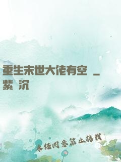 重生末世大佬有空間