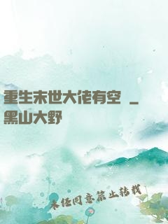 重生末世大佬有空間