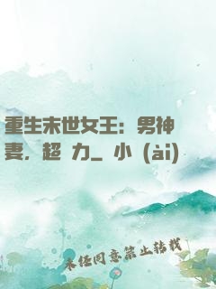 重生末世女王：男神寵妻，超給力