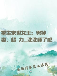 重生末世女王：男神寵妻，超給力