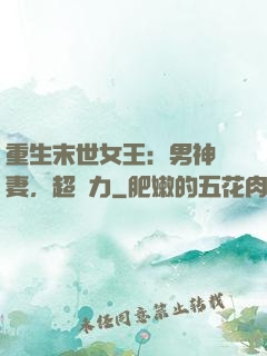 重生末世女王：男神寵妻，超給力