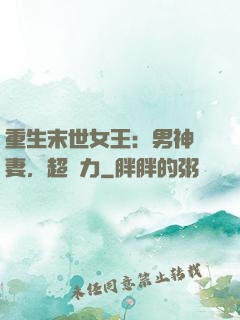 重生末世女王：男神寵妻，超給力