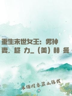 重生末世女王：男神寵妻，超給力