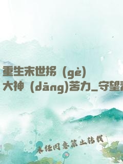 重生末世拐個(gè)大神當(dāng)苦力