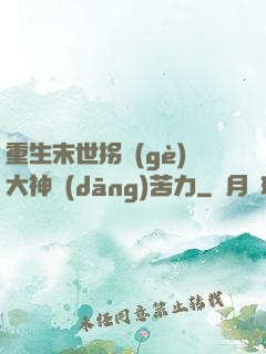 重生末世拐個(gè)大神當(dāng)苦力
