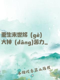 重生末世拐個(gè)大神當(dāng)苦力