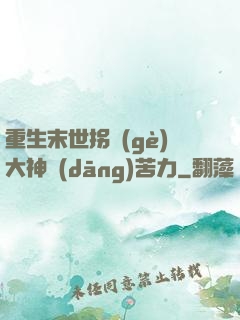 重生末世拐個(gè)大神當(dāng)苦力