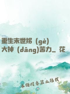 重生末世拐個(gè)大神當(dāng)苦力