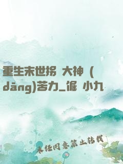 重生末世拐個大神當(dāng)苦力