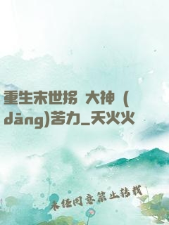 重生末世拐個大神當(dāng)苦力