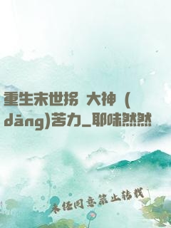 重生末世拐個大神當(dāng)苦力