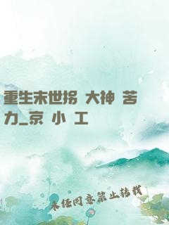 重生末世拐個大神當苦力