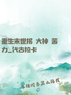 重生末世拐個大神當苦力
