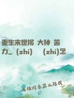 重生末世拐個大神當苦力