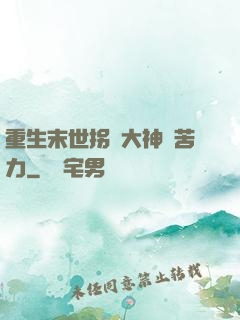 重生末世拐個大神當苦力