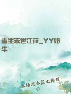重生末世江筱