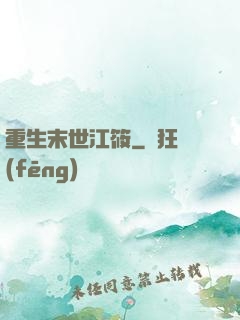 重生末世江筱