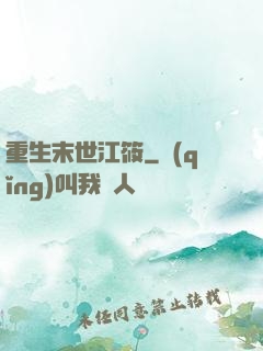 重生末世江筱
