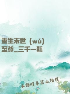 重生末世無(wú)敵至尊