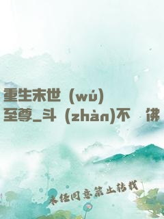 重生末世無(wú)敵至尊