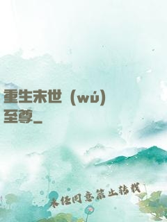 重生末世無(wú)敵至尊