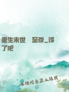 重生末世無敵至尊