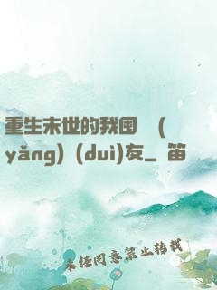 重生末世的我囤貨養(yǎng)隊(duì)友