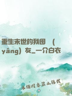 重生末世的我囤貨養(yǎng)隊友