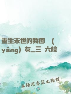 重生末世的我囤貨養(yǎng)隊友