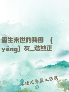 重生末世的我囤貨養(yǎng)隊友