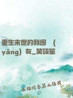 重生末世的我囤貨養(yǎng)隊友