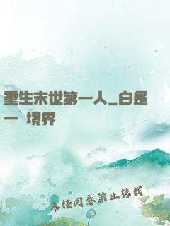 重生末世第一人