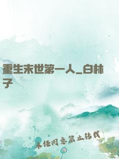 重生末世第一人