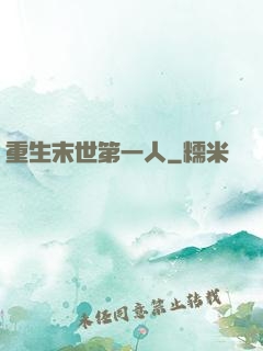 重生末世第一人