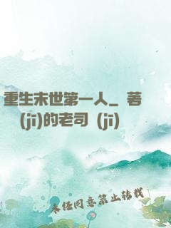 重生末世第一人