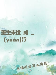 重生末世變成貓