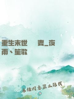 重生末世顧爺寵妻