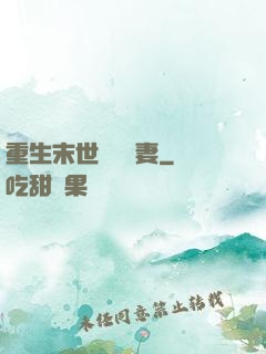 重生末世顧爺寵妻