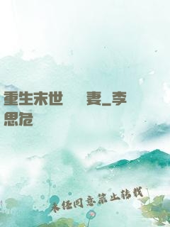 重生末世顧爺寵妻